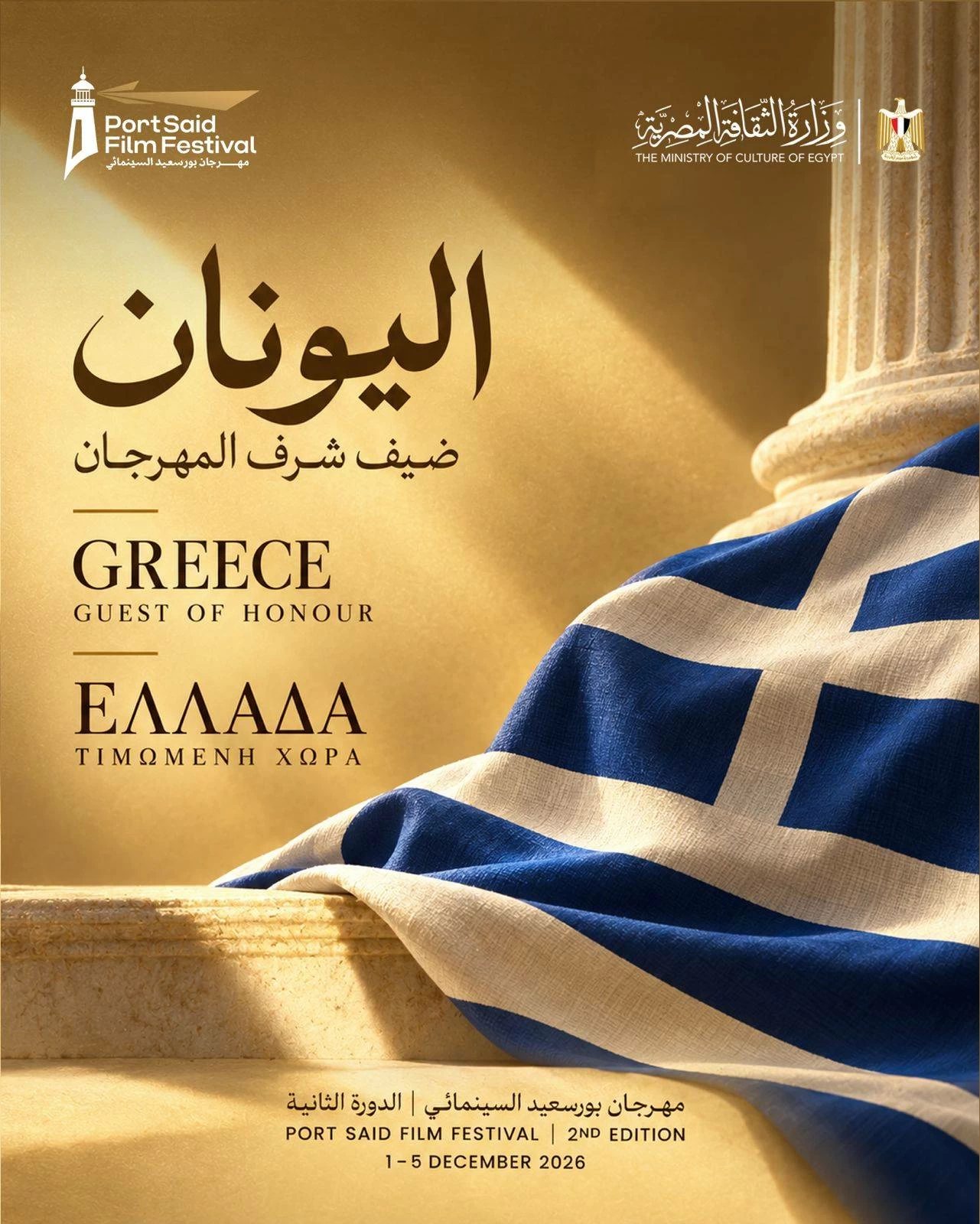 اليونان ضيف شرف الدورة الثانية لمهرجان بورسعيد السينمائي الدولي