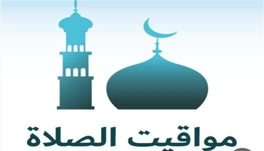 تغيير الساعة وتعديل المواعيد.. ننشر مواقيت الصلاة بالتوقيت الشتوي في القليوبية