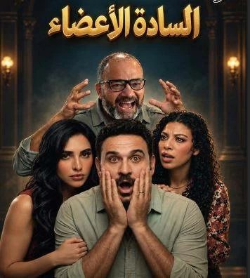 أكرم حسني يستعد لعرض مسرحية «السادة الأعضاء» في موسم الرياض