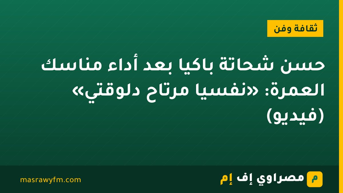 حسن شحاتة باكيًا بعد أداء مناسك العمرة: «نفسيًا مرتاح دلوقتي» (فيديو)