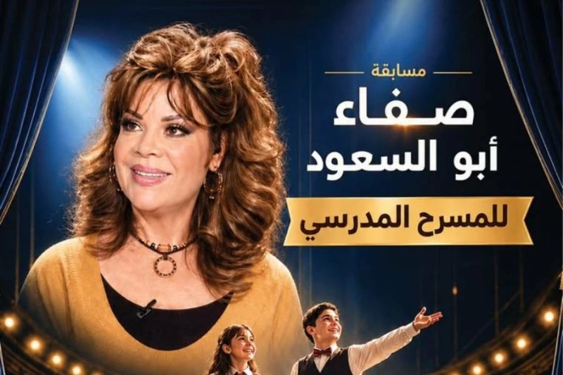 انطلاق الدورة الأولى من مسابقة المسرح المدرسي باسم صفاء أبو السعود
