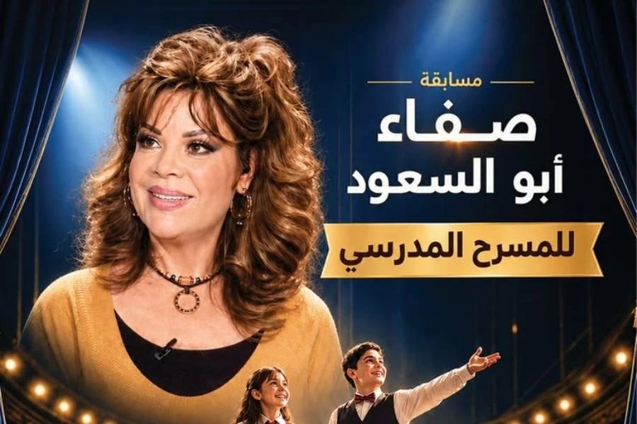 انطلاق الدورة الأولى من مسابقة المسرح المدرسي باسم صفاء أبو السعود