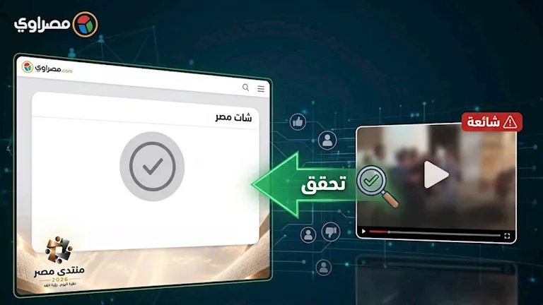 "مصراوي" يجرب "شات مصر" لمواجهة الشائعات.. ماذا كشفت تجربة التحقق من واقعة طوخ؟