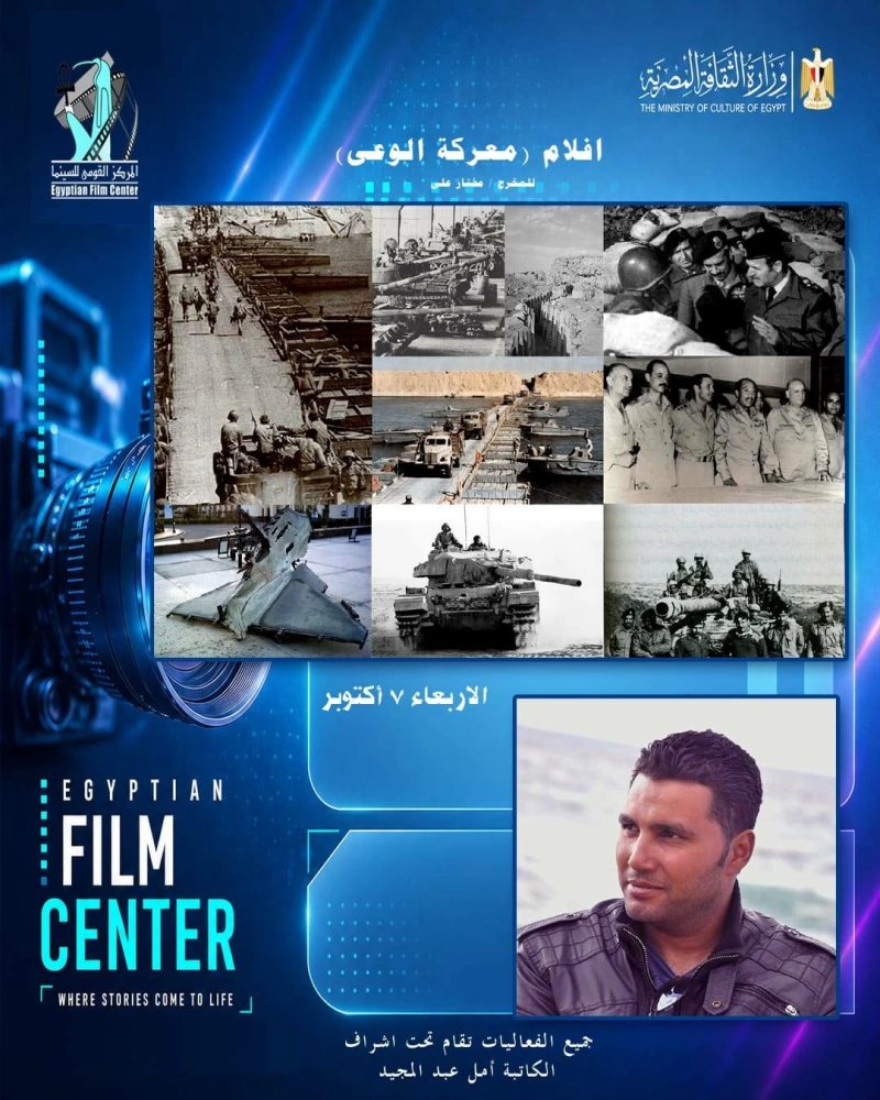 عرض «معركة الوعي» بمركز الثقافة السينمائية احتفالًا بذكرى انتصارات أكتوبر