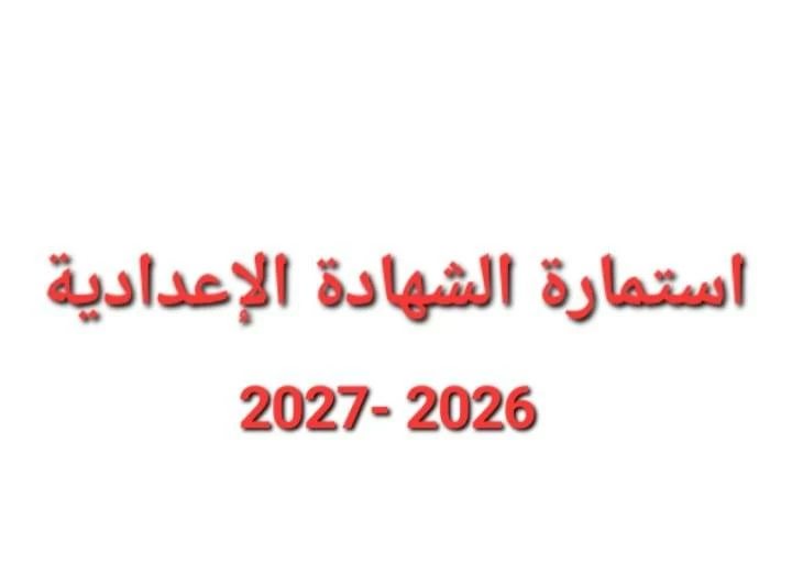 آخر موعد لتسجيل استمارة الشهادة الإعدادية 2026-2027.. الرسوم وخطوات التسجيل بالتفصيل