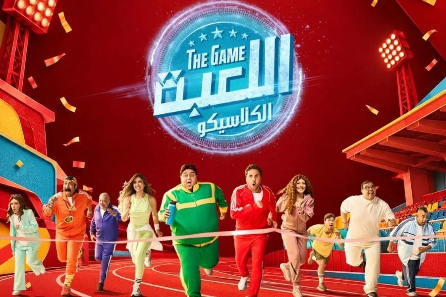 إعادة عرض الجزء الخامس من مسلسل «اللعبة» على الشاشة