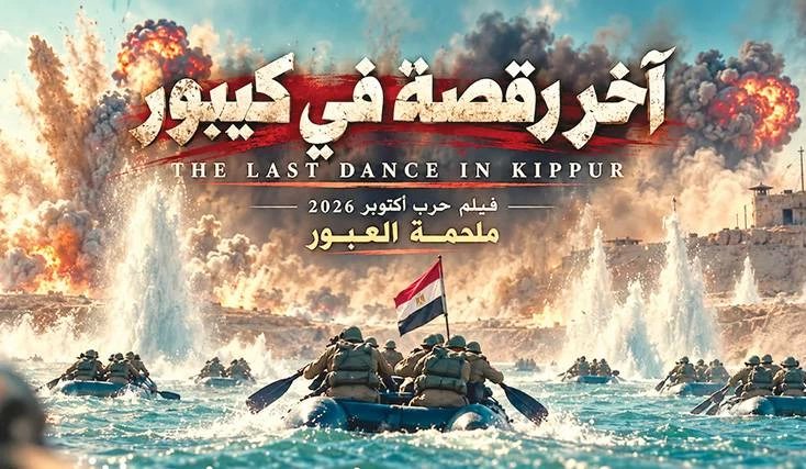 «آخر رقصة فى كيبور».. توثيق سينمائى بالذكاء الاصطناعى لبطولات حرب أكتوبر