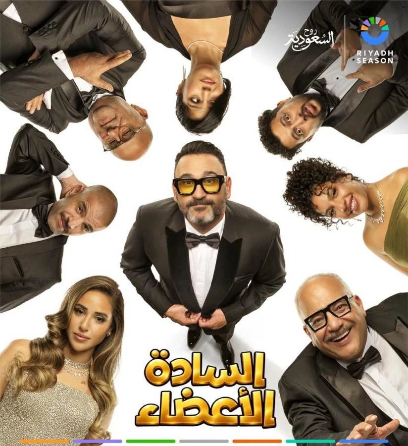 تركي آل الشيخ يطرح بوستر مسرحية «السادة الأعضاء» لـ أكرم حسني قبل عرضها في موسم الرياض
