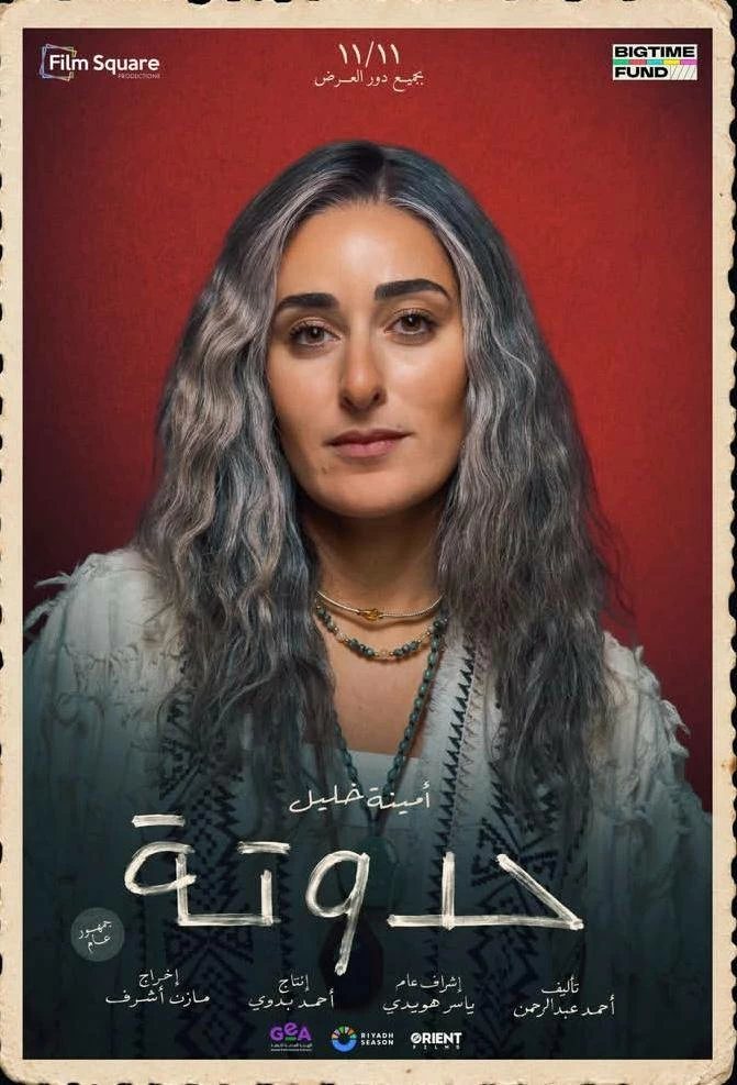 أمينة خليل تتصدر البوستر الفردي لفيلم «حدوتة»