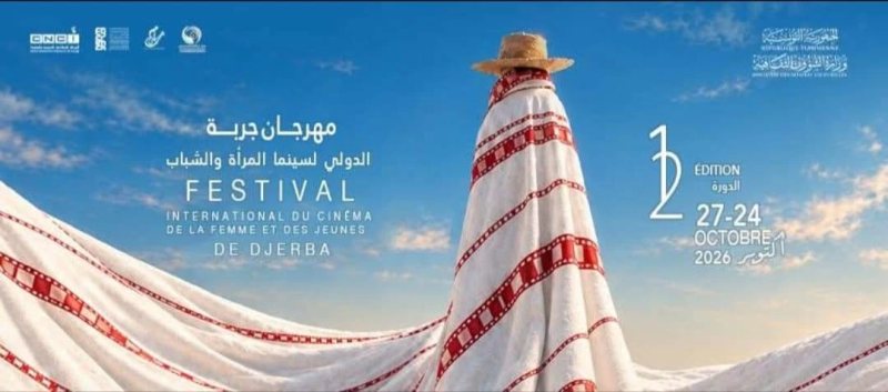 مهرجان جربة الدولي لسينما المرأة والشباب يكشف تفاصيل الدورة المقبلة بمشاركة 68 فيلمًا من 38 دولة