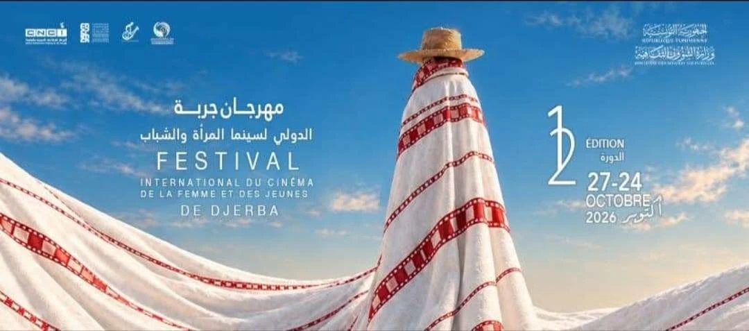مهرجان جربة الدولي لسينما المرأة والشباب يكشف تفاصيل الدورة المقبلة بمشاركة 68 فيلمًا من 38 دولة