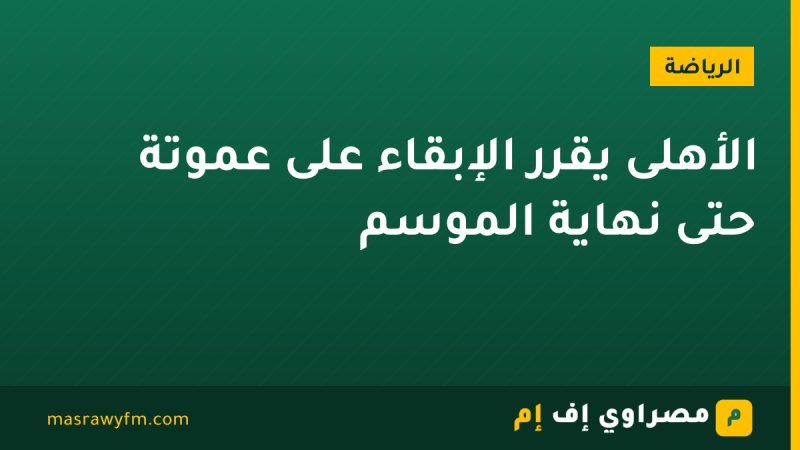 الأهلى يقرر الإبقاء على عموتة حتى نهاية الموسم