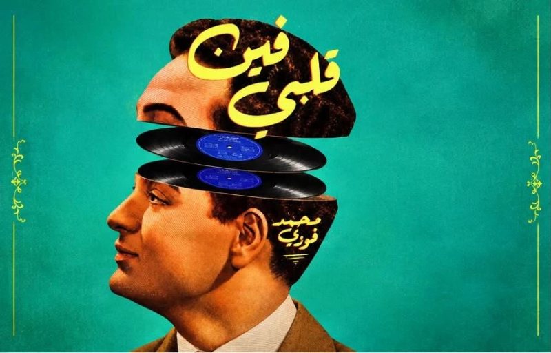 «فين قلبي».. مسرحية غنائية تستعيد حياة محمد فوزي في ذكرى رحيله الـ 60