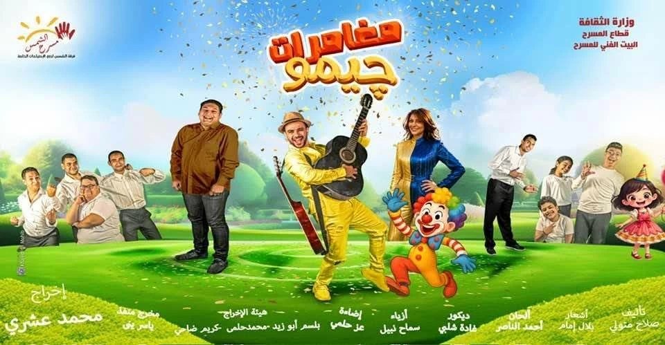 البيت الفني للمسرح يشارك بـ«مغامرات جيمو» في مهرجان القاهرة الدولي للطفل العربي