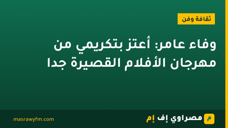 وفاء عامر: أعتز بتكريمي من مهرجان الأفلام القصيرة جدًا