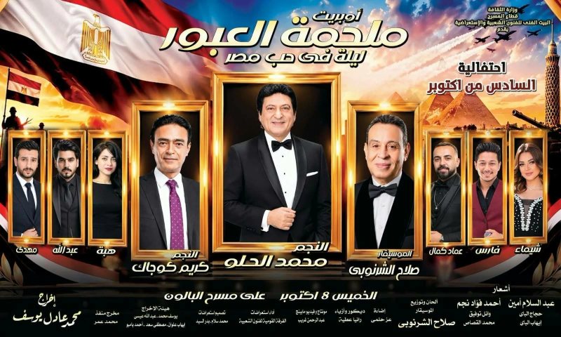 محمد الحلو ونجوم مسرح البالون في «ملحمة العبور» احتفالًا بانتصارات أكتوبر