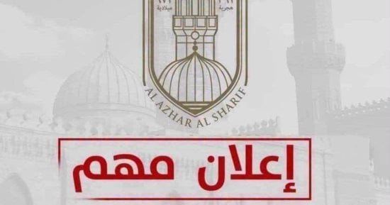 الإسماعيلية الأزهرية تعلن احتياجاتها من أعضاء فنيين.. اعرف الشروط والمستندات