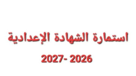 الأوراق المطلوبة لتسليم استمارة الشهادة الإعدادية 2026-2027