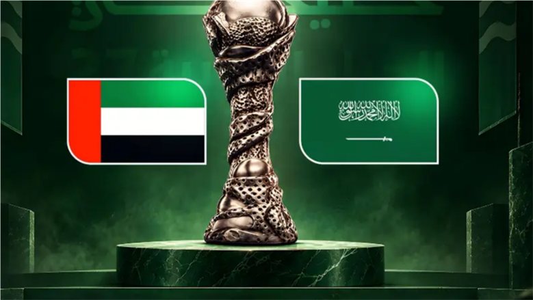 مباراة السعودية والإمارات اليوم مباشر.. مشاهدة نهائي كأس الخليج العربي أونلاين