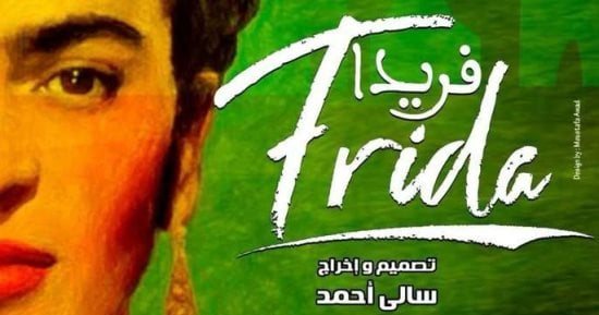فريدا ينهى عروضه على مسرح الجمهورية اليوم