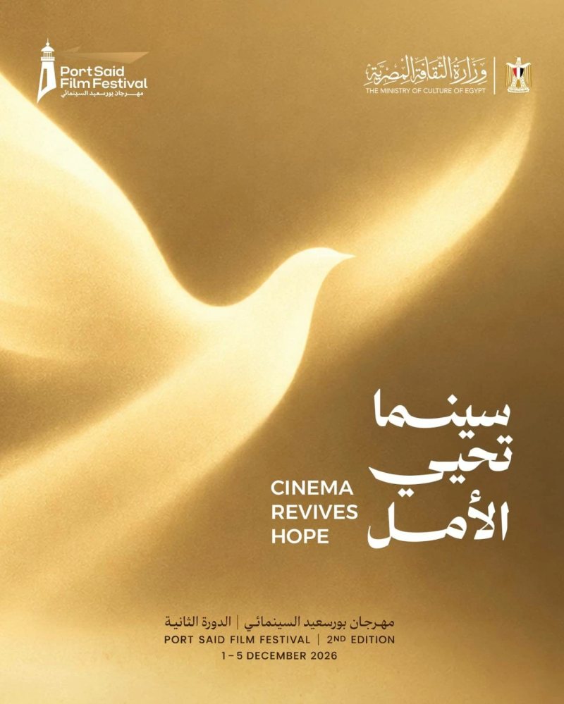 مهرجان بورسعيد السينمائي يطلق شعار دورتة الثانية «سينما تحيى الأمل»
