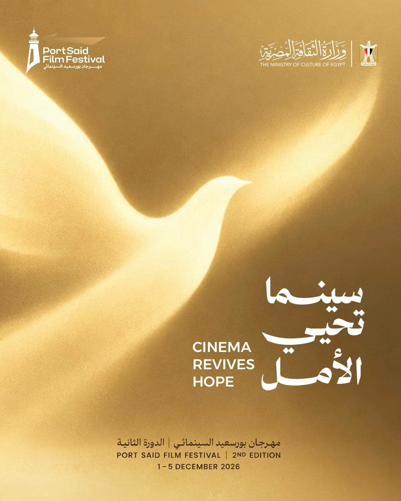 مهرجان بورسعيد السينمائي يطلق شعار دورتة الثانية «سينما تحيى الأمل»