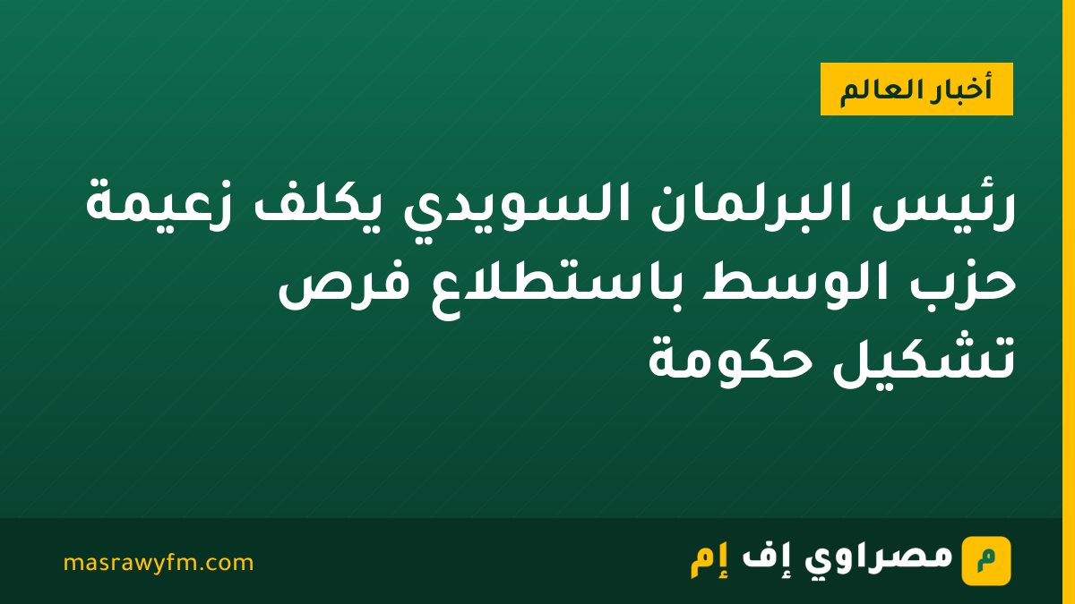 رئيس البرلمان السويدي يكلف زعيمة حزب الوسط باستطلاع فرص تشكيل حكومة