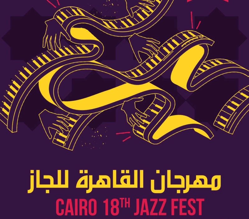 مهرجان القاهرة الدولي للجاز يعلن تفاصيل دورته الـ18 بمشاركة فنانين من 12 دولة